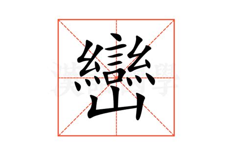 巒意思|峦的意思，峦字的意思